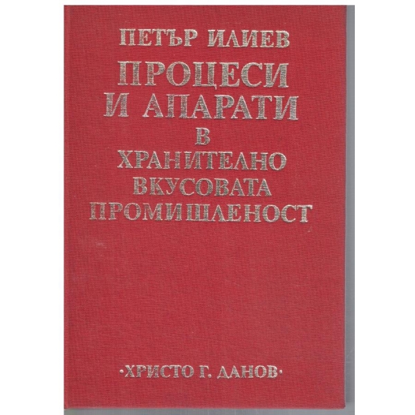 Процеси и апарати в хранителновкусовата промишленост