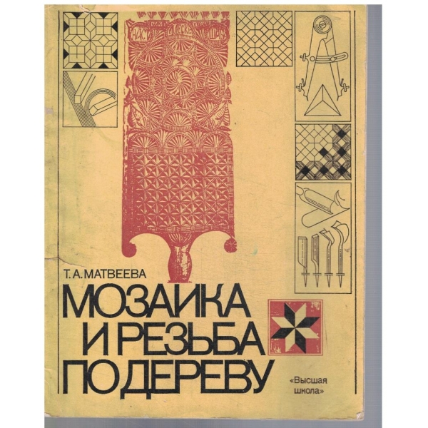 Мозаика и резьба по дереву