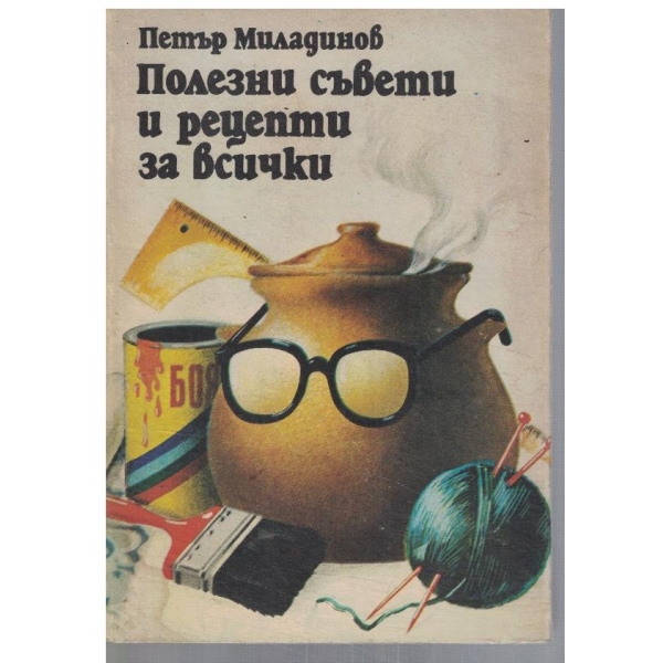 Полезни съвети и рецепти за всички