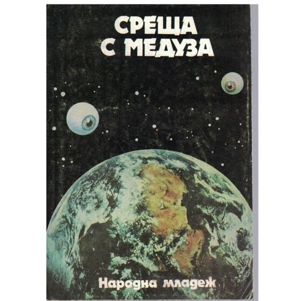 Среща с Медуза