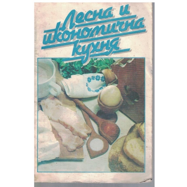 Лесна и икономична кухня