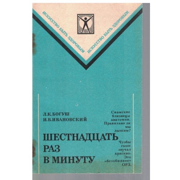 Шестнадцать раз в минуту