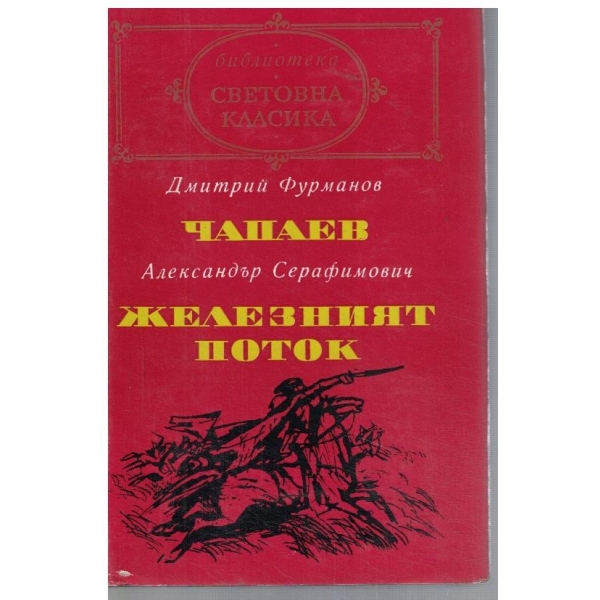 Чапаев // Железният поток