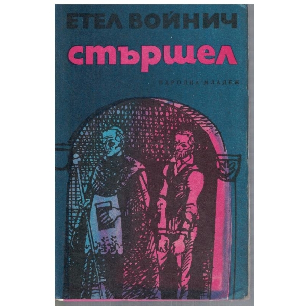 Стършел