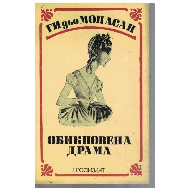 Обикновена драма