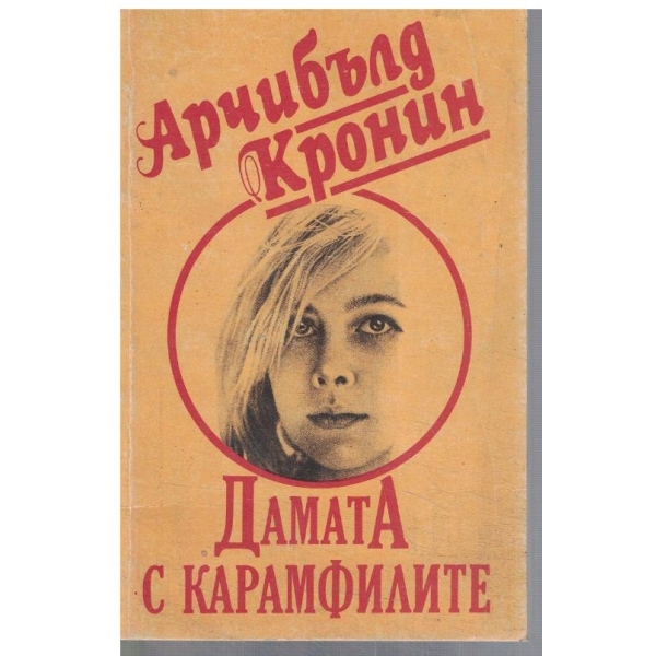 Дамата с карамфилите