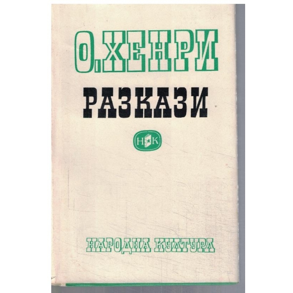 Разкази