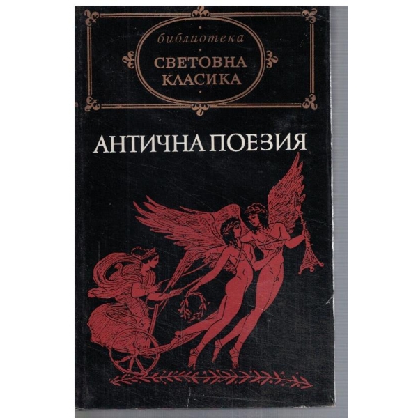 Антична поезия