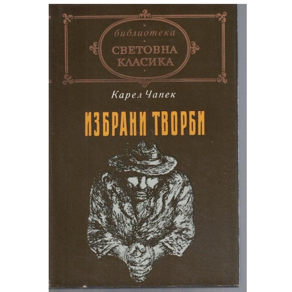 Избрани творби