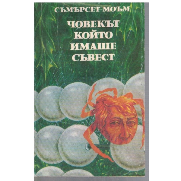 Човекът, който имаше съвест