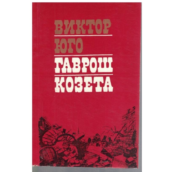 Гаврош // Козета