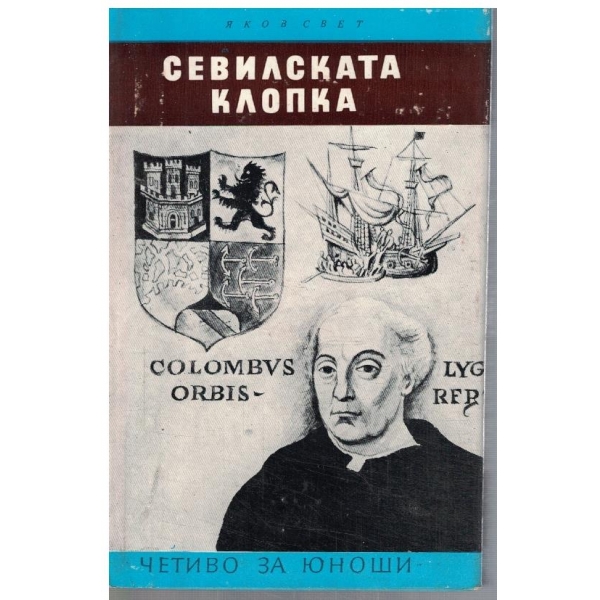 Севилската клопка