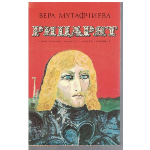 Рицарят