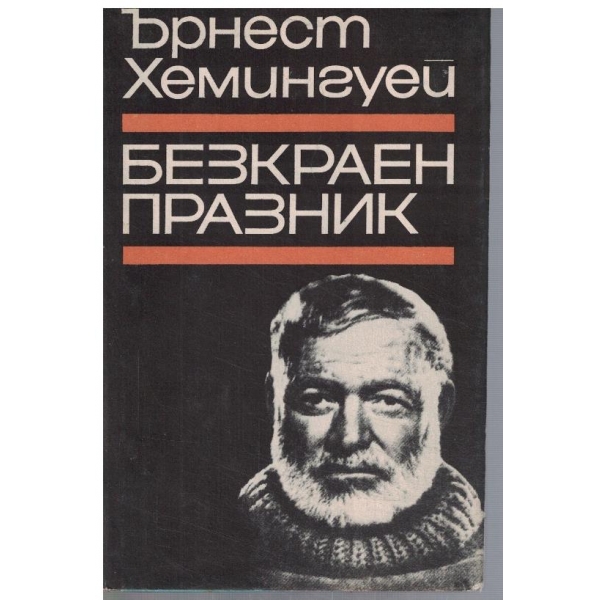 Безкраен празник