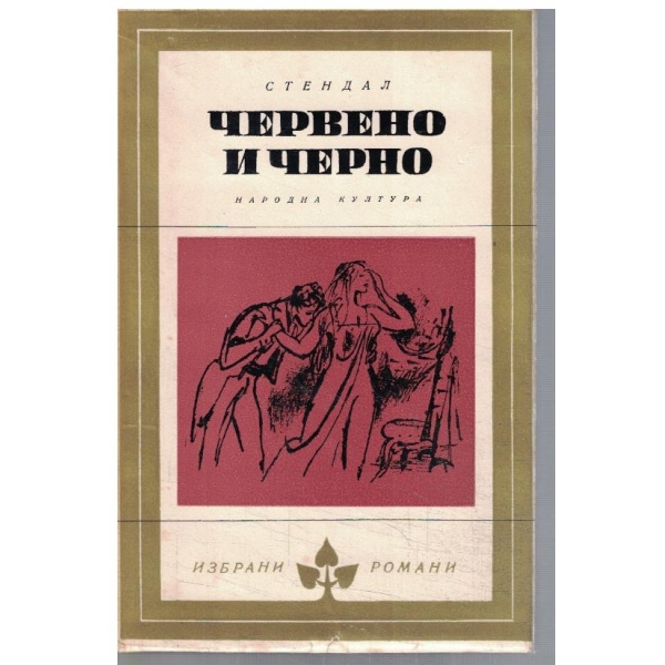 Червено и черно