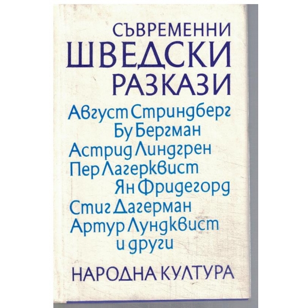 Шведски разкази