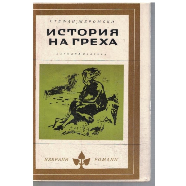 История на греха