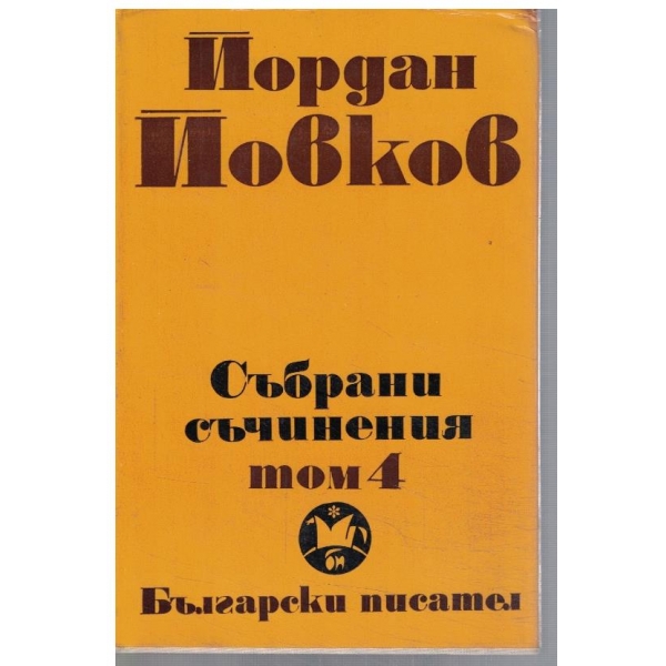 Йо. Йовков - Събрани съчинения в 6 тома - том 4
