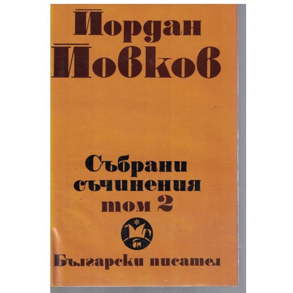 Йо. Йовков - Събрани съчинения в 6 тома - том 2