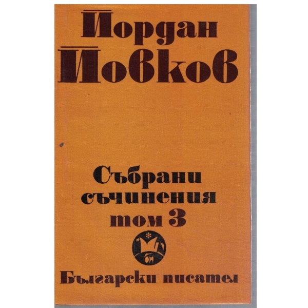 Йо. Йовков - Събрани съчинения в 6 тома - том 3