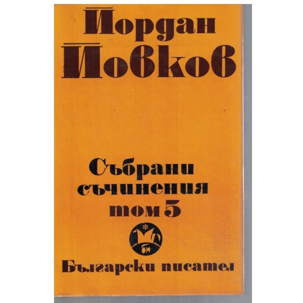 Йо. Йовков - Събрани съчинения в 6 тома - том 5