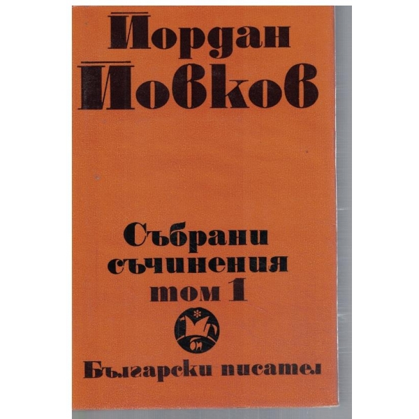 Йо. Йовков - Събрани съчинения в 6 тома - том 1