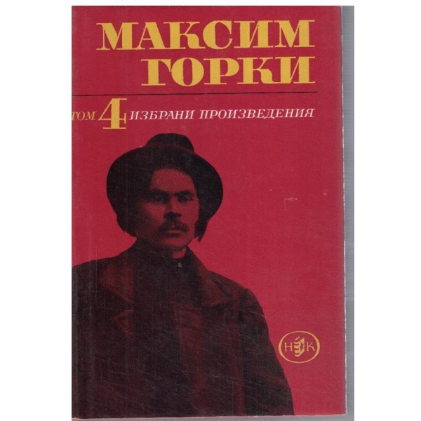 М. Горки - Избрани произведения в 6 тома - том 4