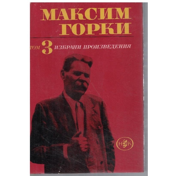 М. Горки - Избрани произведения в 6 тома - том 3
