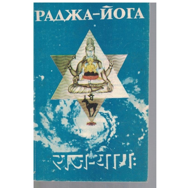 Раджа-Йога