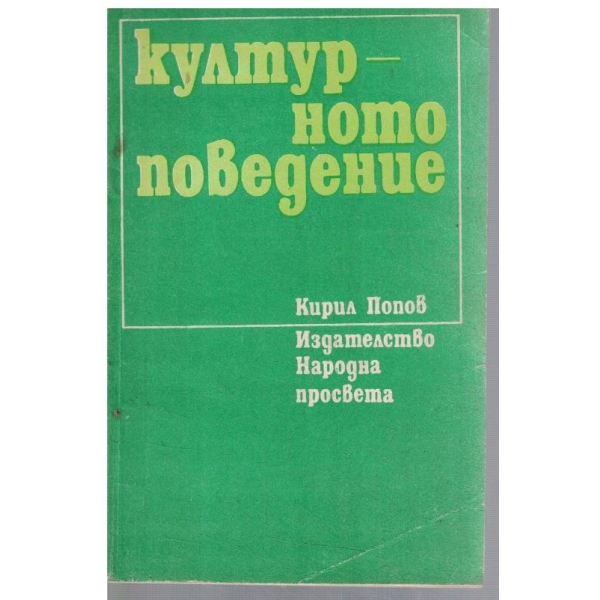 Културното поведение
