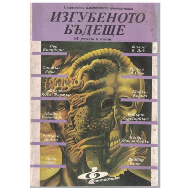 Изгубеното бъдеще
