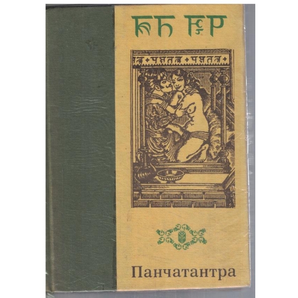 Панчатантра