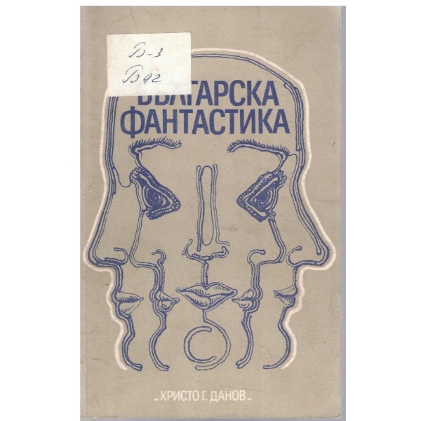 Българска фантастика