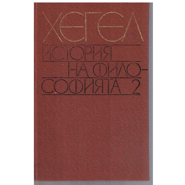 История на философията - том 2