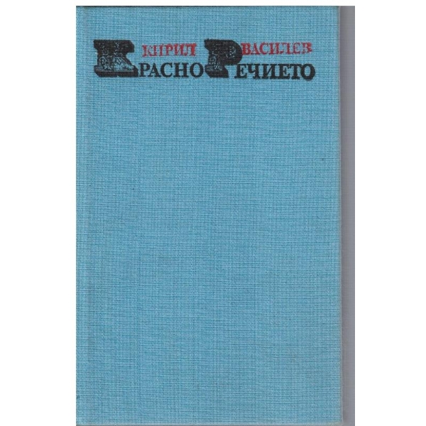 Красноречието