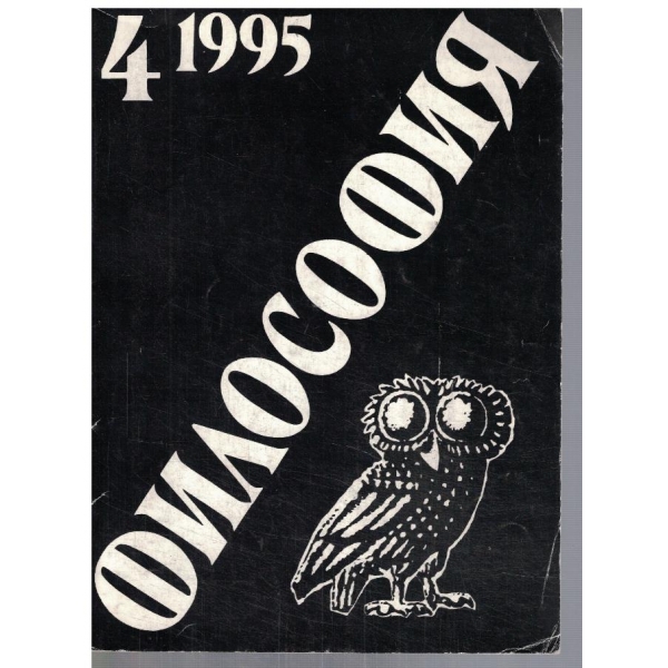 Философия 4/1995