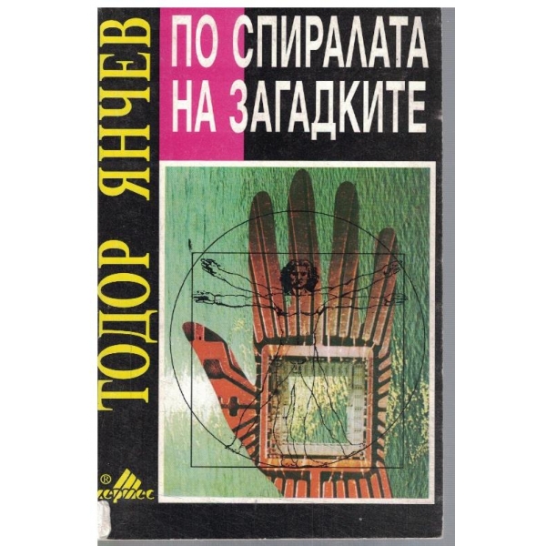 По спиралата на загадките