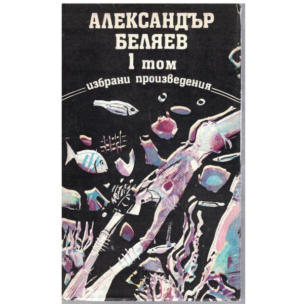 Ал. Беляев - Избрани произведения в 3 тома - том 1