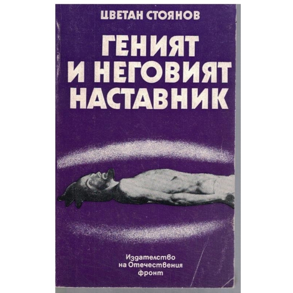 Геният и неговият наставник