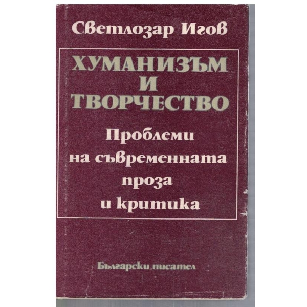 Хуманизъм и творчество