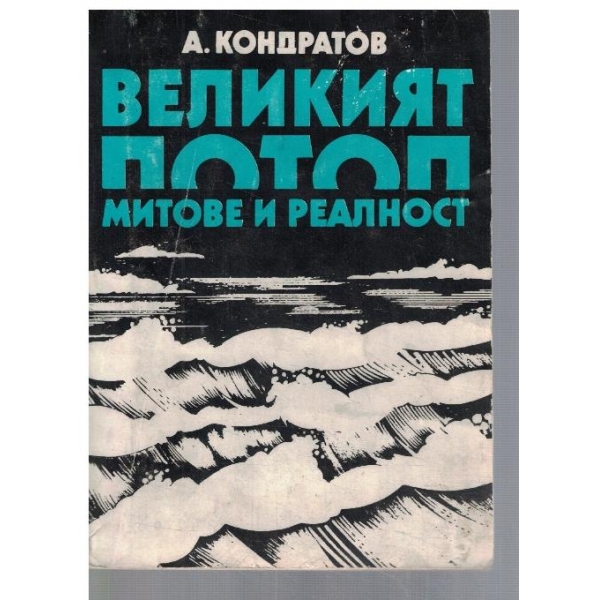 Великият потоп - митове и реалност