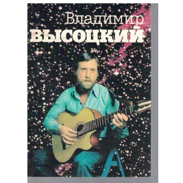 Владимир Висоцкий