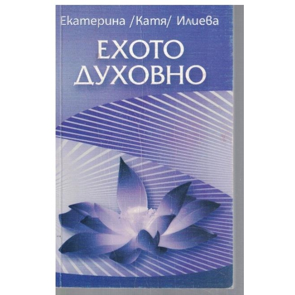 Ехото духовно