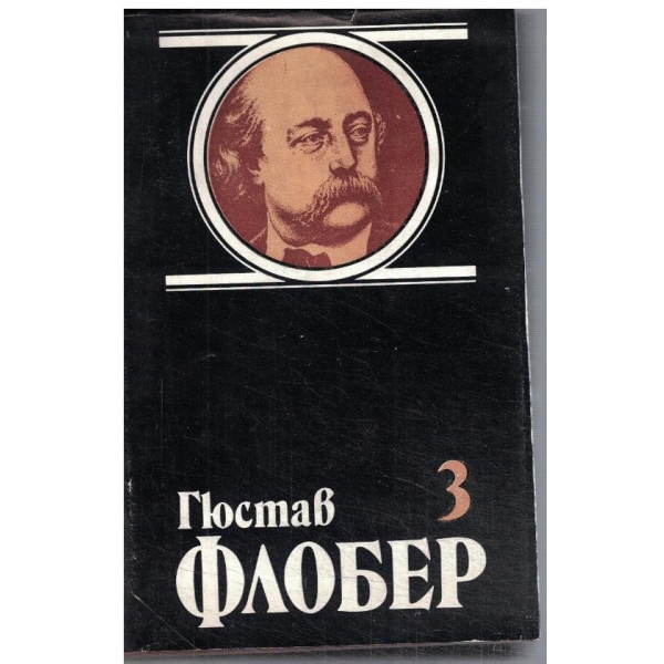 Г. Флобер - Избрани творби в 4 тома - том 3
