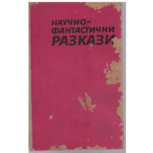 Научнофантастични разкази