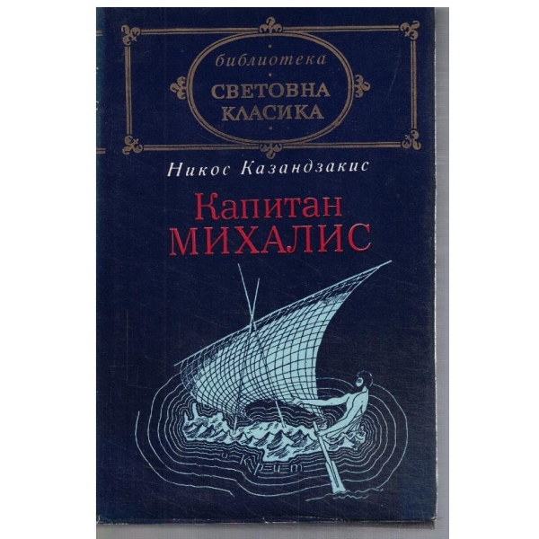 Капитан Михалис