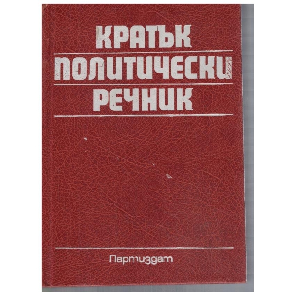 Кратък политически речник