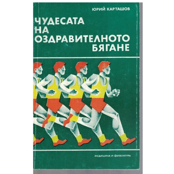 Чудесата на оздравителното бягане