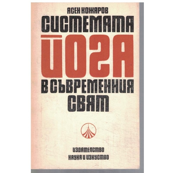 Системата Йога в съвременния свят