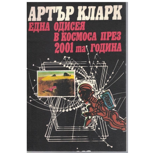 Една одисея в космоса през 2001та година
